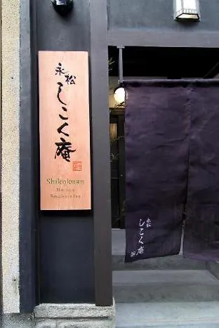 別荘 京都市 永松しこく庵ヴィラ